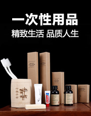 賓館一次性用品