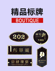 酒店精品標牌