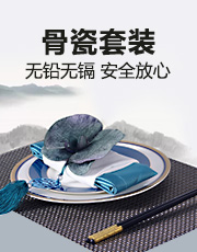 前廳擺臺骨瓷餐具套裝
