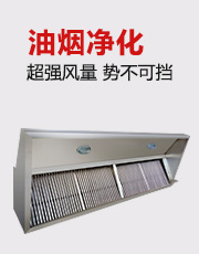 酒店油煙凈化系統
