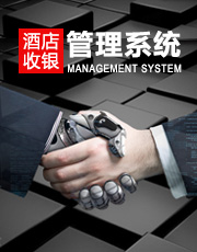 酒店收銀管理系統