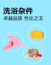 洗浴手牌雜件