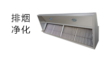 排煙凈化系統