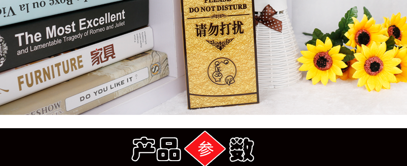 请勿打扰客房提示牌