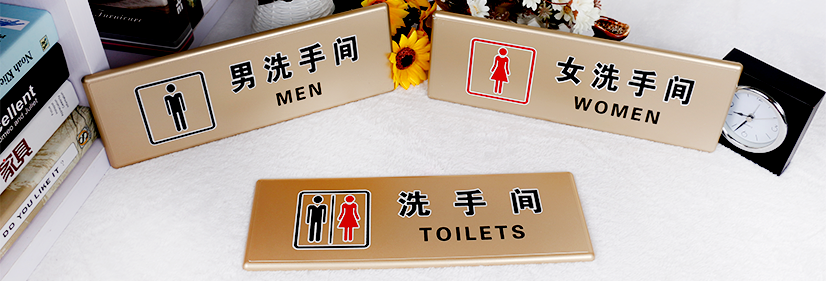 厚实创意洗手间牌