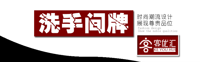 拉丝银洗手间牌