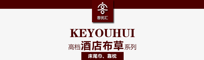 高档酒店布草系列