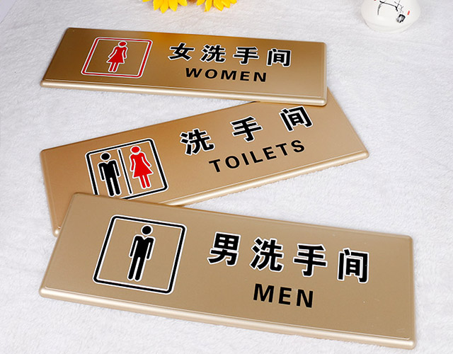 素雅精致洗手间牌