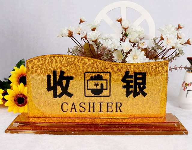 金光闪闪收银牌