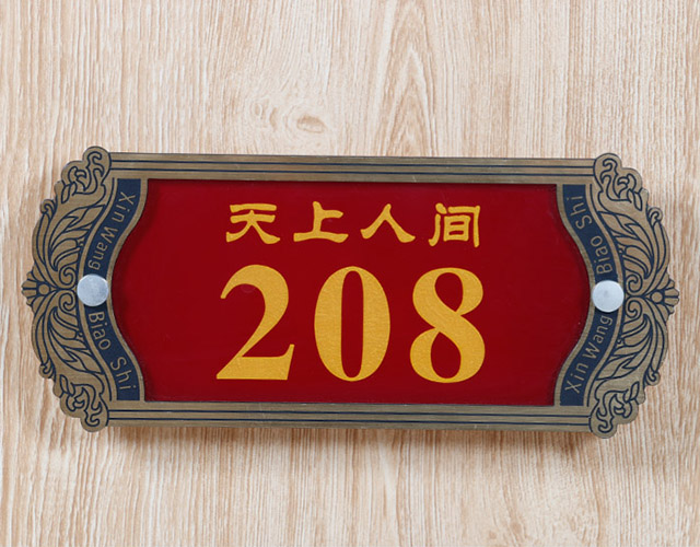 中式兰系列标牌