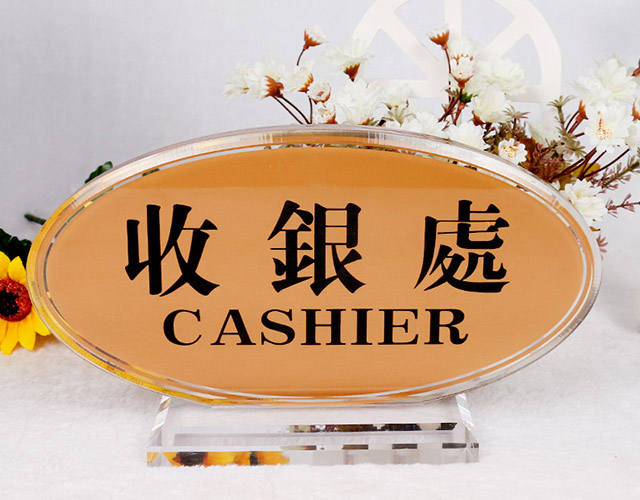 椭圆透明底座收银牌
