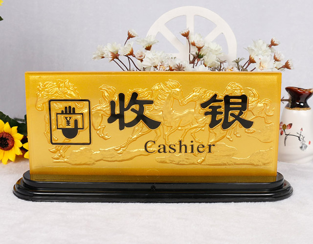 万马奔腾收银牌