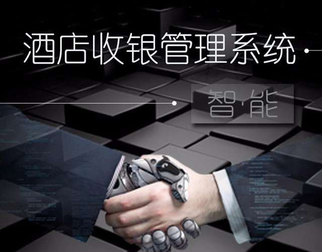 酒店收银管理系统