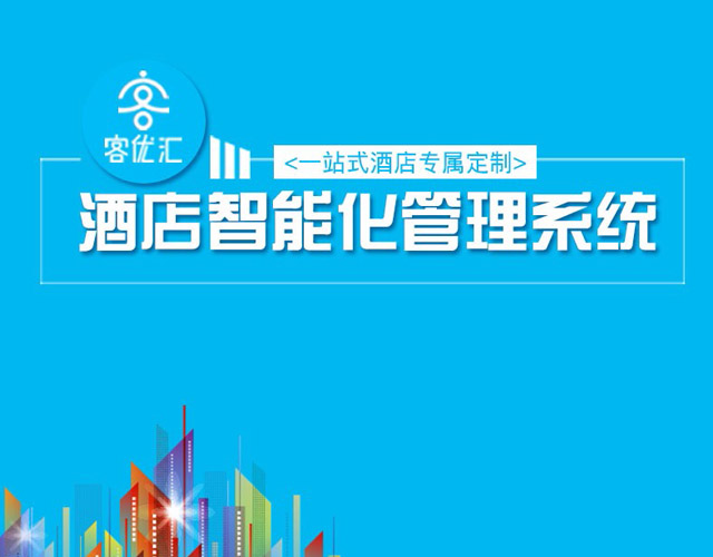 酒店智能化管理系统