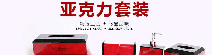 黑配彩红亚克力套装