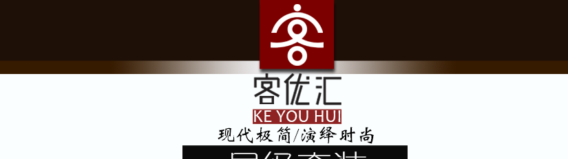 客优汇星级套装