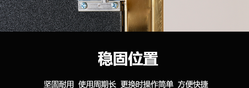 稳固位置，坚固耐用