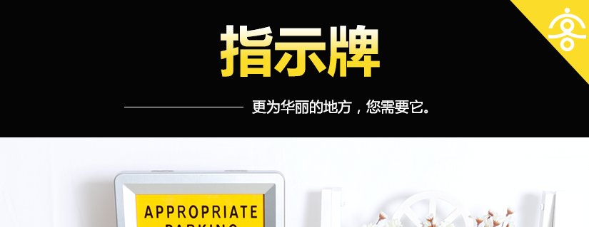 专用车位指示牌
