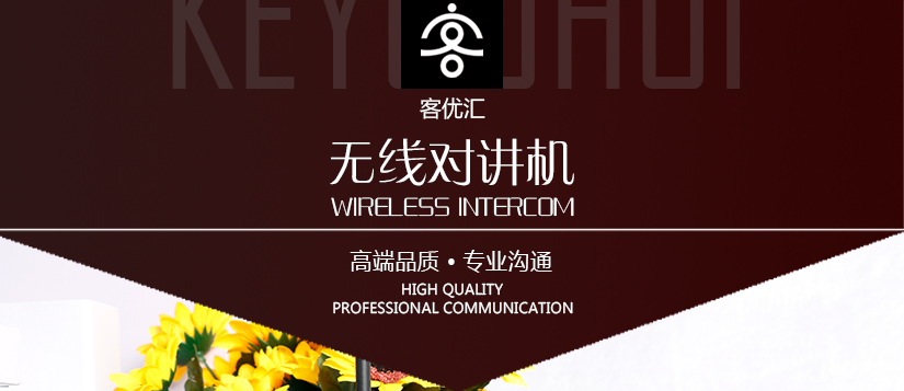 酒店宾馆专用对讲机